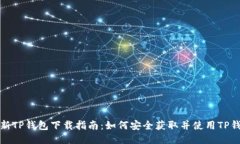 最新TP钱包下载指南：如何