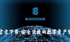 TP钱包官方下载：安全便捷