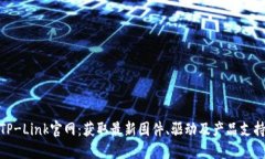 TP-Link官网：获取最新固件
