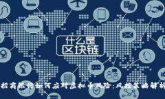 招商银行如何应对虚拟币