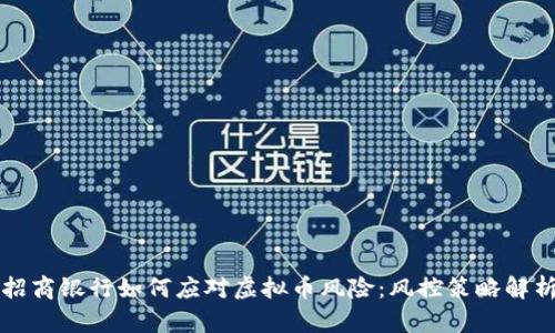 招商银行如何应对虚拟币风险：风控策略解析