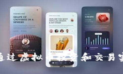 : 如何通过虚拟币投资和交易实现盈利