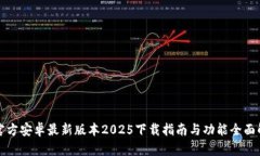 TP官方安卓最新版本2025下