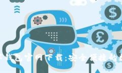 ibaotiTP数字钱包官网下载：