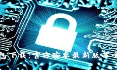 TP钱包下载：官方安卓最新