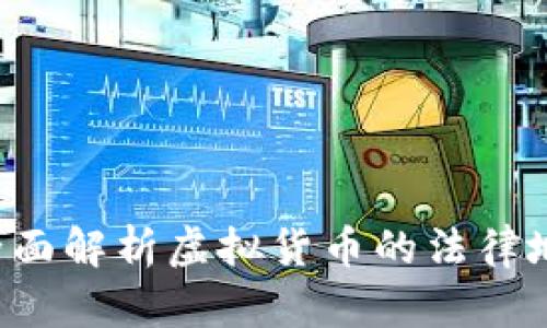 虚拟币是否合法？全面解析虚拟货币的法律地位与收入税务问题