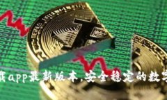 tp钱包官网下载app最新版本