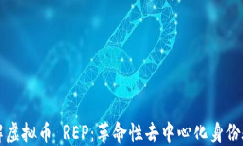 
深入了解虚拟币 REP：革命性去中心化身份验证技术