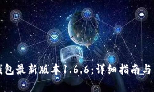 如何下载TP钱包最新版本1.6.6：详细指南与常见问题解答
