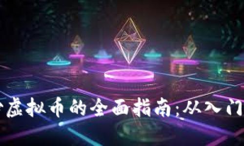 币链炒虚拟币的全面指南：从入门到精通