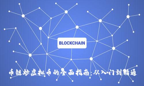 币链炒虚拟币的全面指南：从入门到精通