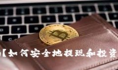 虚拟币能买吗？如何安全