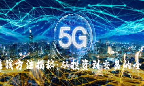 虚拟币赚钱方法揭秘：从投资到交易的全方位指南