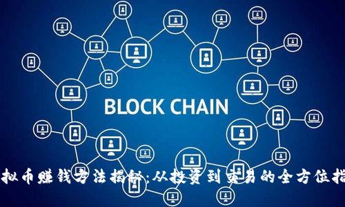 虚拟币赚钱方法揭秘：从投资到交易的全方位指南