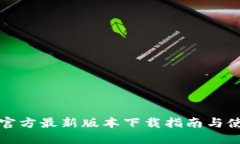 TP钱包官方最新版本下载指