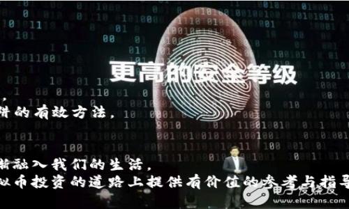   虚拟币投资的未来：你应该关注的趋势与风险 / 
 guanjianci 虚拟币,投资,区块链,数字货币 /guanjianci 

引言：虚拟币的崛起与重要性
近年来，虚拟币的崛起引起了全球的广泛关注。从比特币到以太坊，再到新兴的各类山寨币，虚拟币不仅改变了人们对货币的理解，也对金融市场、投资理念以及全球经济格局产生了深远影响。
尽管虚拟币市场波动性极大，但其潜在的投资回报和新兴技术带来的可能性使得越来越多的人开始关注这一领域。许多投资者纷纷涌入，试图通过投资虚拟币实现财富增长；而一些传统金融机构也开始探索虚拟币的潜力，尝试将其纳入投资组合中。
本文将深入探讨虚拟币投资的未来、面临的趋势与风险，帮助读者更全面地了解这一领域，并做出明智的投资决策。

虚拟币的基本概念与分类
首先，我们需要明确什么是虚拟币。虚拟币是基于区块链技术创建的数字货币，它们通常不受任何中央银行或政府的控制。最著名的虚拟币是比特币，它在2009年首次上线，开启了虚拟币时代。
虚拟币大致可以分为几类：主流币、山寨币和稳定币。主流币通常是市值最高、市场认可度广的币种，如比特币和以太坊。山寨币则是指在比特币之后发行的其他虚拟币，它们往往带有不同的技术特点和应用场景。稳定币则以法定货币作为支持，具有相对稳定的价值，常用于交易与结算。
虚拟币的特性包括去中心化、匿名性和可编程性，这些特性为其带来了广泛的应用前景，如智能合约、去中心化金融（DeFi）等。

虚拟币投资的趋势
投资虚拟币的趋势受多种因素影响，包括技术创新、市场需求和政策环境。
1. 技术创新：区块链技术的不断进步使得虚拟币的功能得到了拓展。如以太坊推出的智能合约功能，使得虚拟币不仅限于转移价值，还允许开发者在其平台上创建去中心化应用。
2. 市场需求：伴随着数字化时代的来临，越来越多的人开始接受和使用虚拟币。作为投资工具，虚拟币吸引了大量投资者，甚至包括一些机构投资者开始设立虚拟币投资基金，这进一步推动了市场的发展。
3. 政策环境：各国对于虚拟币的政策态度逐渐明确，有些国家开始接受虚拟币，并将其纳入监管框架。而另一些国家则保持警惕，并对虚拟币采取限制措施。这种政策环境的变化也影响着虚拟币的投资前景。

虚拟币投资的风险
尽管虚拟币市场潜力巨大，但也伴随着高风险，其中主要包括：
1. 市场波动性：虚拟币的价格波动极大，一夜之间可能出现大幅上涨或下跌。这样的波动性给投资者带来了巨大的心理压力和经济风险。
2. 法律风险：由于虚拟币的监管政策尚不完善，一些国家可能会突然采取限制措施，导致投资者面临严重损失。
3. 安全风险：虚拟币交易所及钱包的安全性一直备受关注，历史上多次发生黑客攻击事件，导致用户资产被盗。
4. 投资信息不对称：市场信息的不透明性使得一些投资者可能会受到误导，导致做出错误的投资决策。

如何正确投资虚拟币
想要在虚拟币市场中获得成功，投资者应当遵循以下几点：
1. 做足功课：在投资之前，投资者需要了解所投资币种的基础知识、技术特点以及市场动态，避免盲目跟风。
2. 分散投资：不要将所有的资金压在一种虚拟币上，分散投资可以有效降低风险。
3. 制定投资策略：投资者需要设定清晰的投资目标以及止损点，理性应对市场波动。
4. 长期看待：虚拟币市场波动剧烈，但其长期潜力值得关注。投资者应避免频繁交易，将目光放在长远利益上。

相关问题解答

1. 虚拟币可信吗？
虚拟币的可信度是评价其投资价值的重要因素。通常，要评估某种虚拟币的可信度，可以从以下几个方面入手：
1. 技术背景：了解该虚拟币背后的技术团队，它们的背景和经验是否丰富。知名的开发团队通常更容易获得社区的信任。
2. 社区支持：虚拟币是否有活跃的社区支持也是评估其可信度的一个重要指标。一个健康的社区能够为虚拟币提供持续的关注和支持，推动其发展。
3. 透明度：虚拟币项目的透明度，例如是否定期发布开发进展、财务报告等，能帮助投资者判断项目的真实性和可信度。
4. 市场表现：虚拟币的历史价格走势和市场认可度也可以作为参考，稳定且具备涨幅的币种相对可信。

2. 如何选择合适的虚拟币？
选择合适的虚拟币需要综合考虑多个因素：
1. 项目白皮书：白皮书是虚拟币项目的“说明书”，投资者应认真阅读，了解项目的目标、技术实现和市场应用。
2. 技术分析：技术面分析可以帮助投资者了解币的历史价格波动，判断其未来趋势。通过学习相关的技术分析工具，投资者可以制定更科学的投资决策。
3. 市场需求：考虑该币种是否满足市场需求，是否有实际应用场景。实践证明，具有实际应用价值的虚拟币更容易获得长期的市场认可。
4. 风险评估：每种虚拟币的风险都不一样，投资者需要评估其面临的法律、技术、市场等风险，并根据自己的风险承受能力做出选择。

3. 未来虚拟币市场的发展趋势如何？
未来虚拟币市场的发展趋势可能受到以下几个因素的影响：
1. 法规完善：随着虚拟币市场的逐渐成熟，各国的监管法规也会日益完备，这将有助于打击洗钱、诈骗等违法行为，保护投资者利益。
2. 跨界融合：虚拟币与传统金融、互联网巨头等领域的合作将会越来越普遍，促进虚拟币的应用场景多元化，提升其价值。
3. 生态系统的建立：越来越多的项目开始在区块链上构建完整的生态系统，自给自足的经济模式将使这些项目更具活力。
4. 技术进步：未来，区块链技术将会不断迭代更新，新技术的推出可能会对虚拟币的性能和安全性产生革命性的影响。

4. 投资虚拟币需要注意哪些陷阱？
在虚拟币投资中，投资者常常会面临各种陷阱，这里提供几条需要特别注意的警示：
1. 高收益诱惑：某些虚拟币项目会以不切实际的高收益承诺来吸引投资者，投资者需要保持警惕，不盲目追求高收益。
2. 不明来源的项目：一些新兴币种没有透明的开发团队和项目背景，投资者需仔细调查，避免投资网赌式项目。
3. 交易所安全性：尽量选择知名的交易所进行交易，确保资产的安全。一些小交易所可能存在技术漏洞，容易被黑客攻击。
4. 盲目追涨杀跌：在价格波动剧烈的市场中，投资者往往会因情绪波动做出短视决策。制定合理的投资策略是避免该陷阱的有效方法。

结语：把握虚拟币投资的机遇与风险
总之，虚拟币投资是一项充满机遇与挑战的活动。随着技术的发展与市场的成熟，虚拟币作为一种新的资产类别，已经逐渐融入我们的生活。
投资者在进入这一领域时，应当保持理性，综合考虑各种因素，做出符合自身风险承受能力的决策。希望本文能为您在虚拟币投资的道路上提供有价值的参考与指导。
