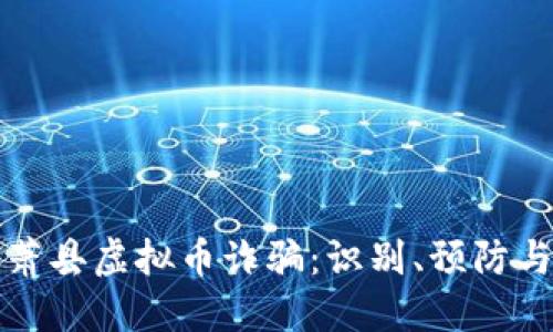 深入探讨萧县虚拟币诈骗：识别、预防与应对策略