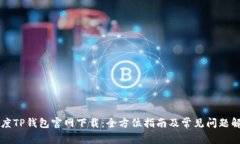 百度TP钱包官网下载：全方