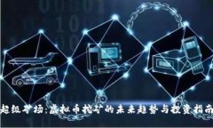 超级矿场：虚拟币挖矿的
