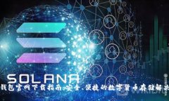 : TP钱包官网下载指南：安