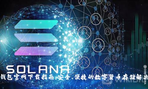 : TP钱包官网下载指南：安全、便捷的数字货币存储解决方案