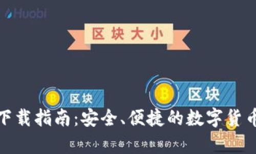 : TP钱包官网下载指南：安全、便捷的数字货币存储解决方案