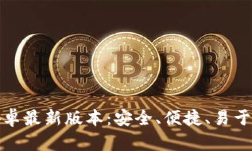 TP钱包官网下载安卓最新版本：安全、便捷、易于使用的区块链钱包