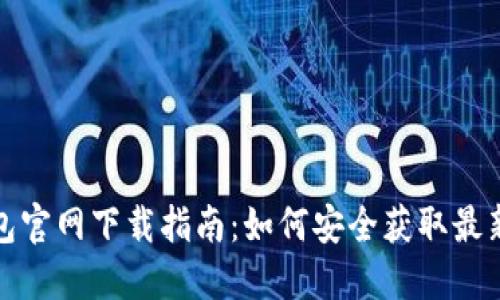 TP钱包官网下载指南：如何安全获取最新版本