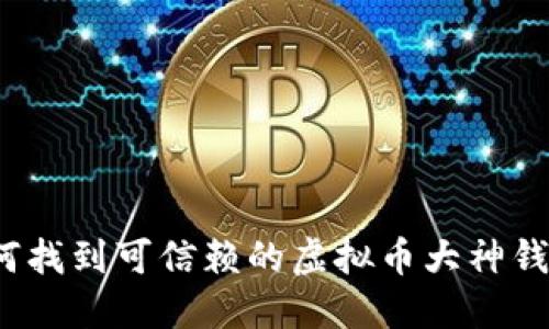 如何找到可信赖的虚拟币大神钱包？