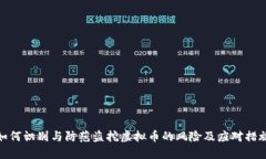 如何识别与防范盗挖虚拟