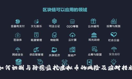 如何识别与防范盗挖虚拟币的风险及应对措施