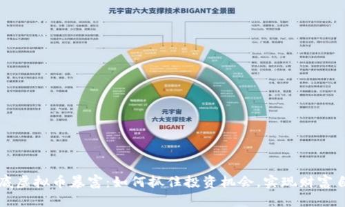 抄底虚拟币暴富：如何抓住投资机会，实现财富自由