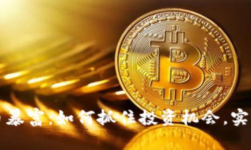 抄底虚拟币暴富：如何抓住投资机会，实现财富自由