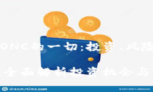 关于虚拟币ONC的一切：投资、风险和未来前景

虚拟币ONC：全面解析投资机会与市场趋势