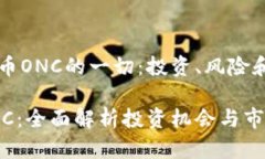 关于虚拟币ONC的一切：投