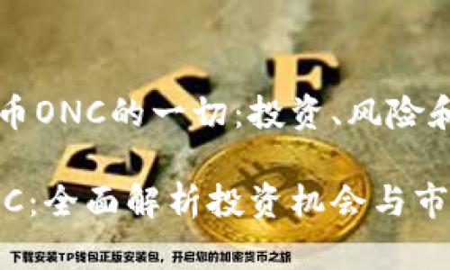 关于虚拟币ONC的一切：投资、风险和未来前景

虚拟币ONC：全面解析投资机会与市场趋势