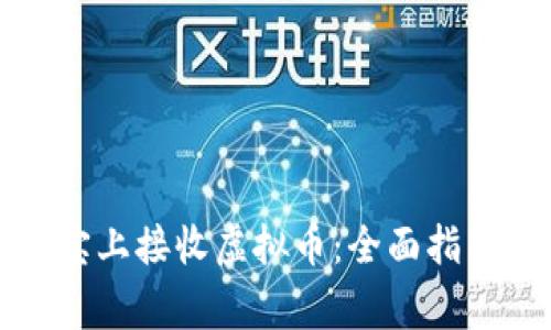 如何在支付宝上接收虚拟币：全面指南与注意事项