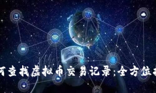 如何查找虚拟币交易记录：全方位指南