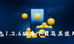 TP钱包1.2.6版本下载及其使用指南