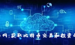 BTC虚拟币网：获取比特币
