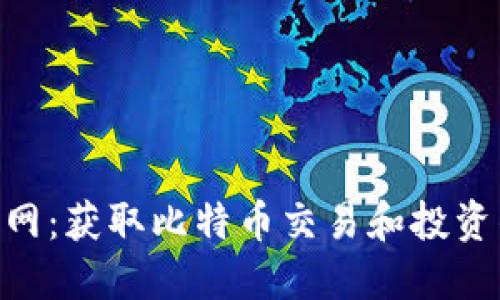 BTC虚拟币网：获取比特币交易和投资的全面指南