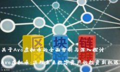 关于Avo虚拟币的全面分析