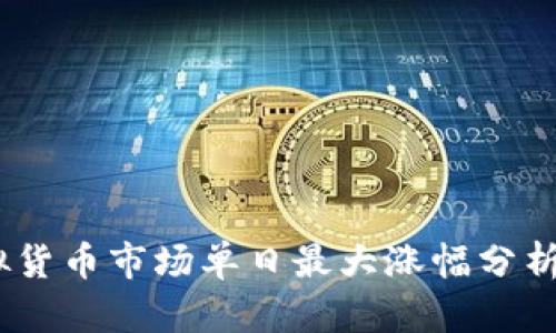 2023年虚拟货币市场单日最大涨幅分析与投资机会