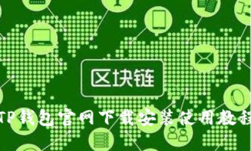 TP钱包官网下载安装使用教程