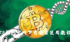 TP钱包官网下载安装使用教程