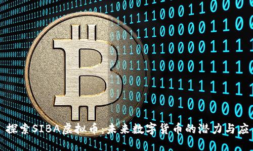 : 探索SIBA虚拟币：未来数字货币的潜力与应用