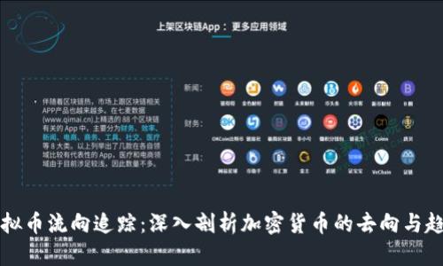 虚拟币流向追踪：深入剖析加密货币的去向与趋势
