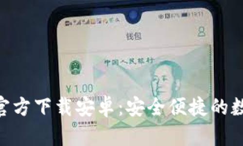 虚拟币钱包APP官方下载安卓：安全便捷的数字资产管理工具