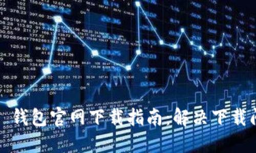 : 苹果手机 TP 钱包官网下载指南：解决下载问题与故障排除
