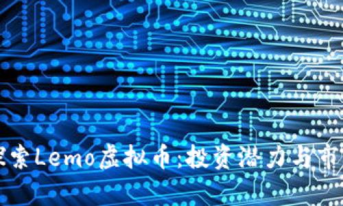 深入探索Lemo虚拟币：投资潜力与市场分析